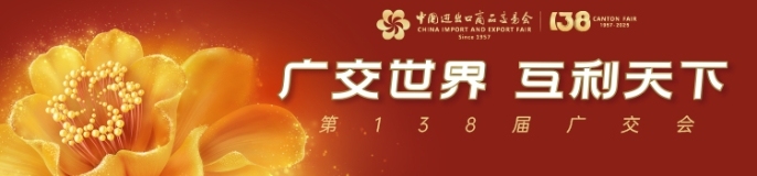 广交世界 互利天下——聚焦第138届广交会