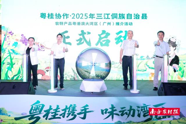 领导嘉宾共同启动粤桂协作·2025年三江侗族自治县农特产品粤港澳大湾区（广州）推介活动。
