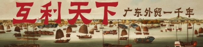互利天下！“广东外贸一千年”大展