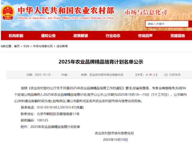 农业农村部市场与信息化司公示《2025年农业品牌精品培育计划名单》。
