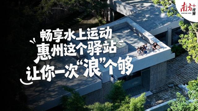 畅享水上运动！惠州这个驿站让你一次“浪”个够｜寻迹218最美公路㉕