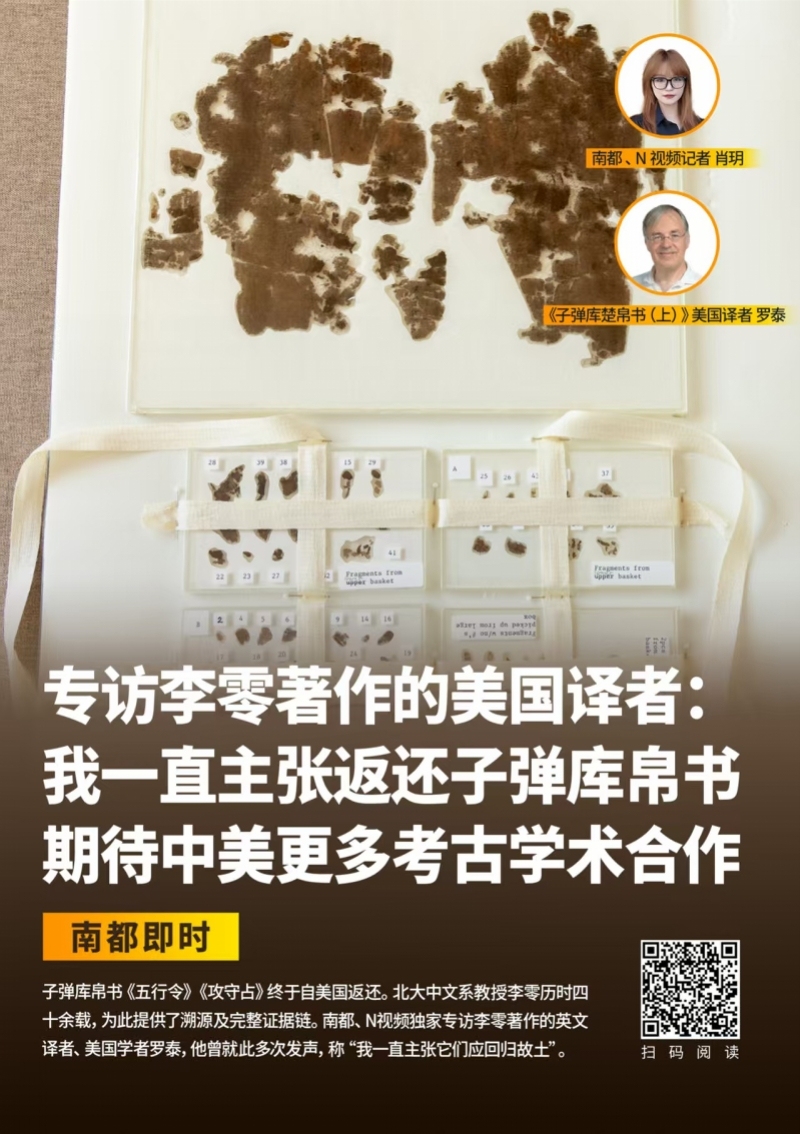 子弹库帛书入藏湖南省博！南都曾专访参与国宝溯源的美国学者