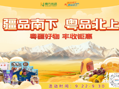 “疆品南下 粤品北上”丰收节主题活动开启