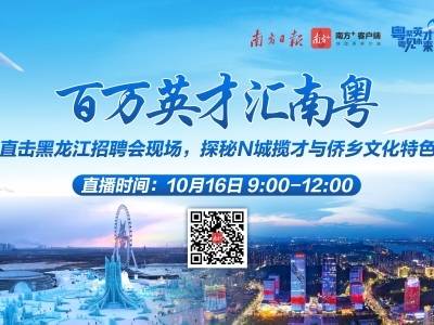 跨越千里！直击黑龙江招聘会，探秘广东引才盛会