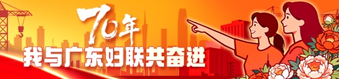 70年，我与广东妇联共奋进