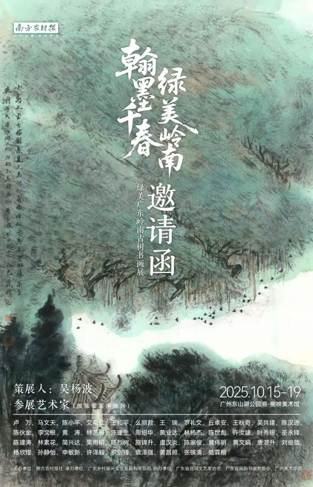 沉浸纸墨香中，领略古树神韵！坐标广州东山湖，明天见！