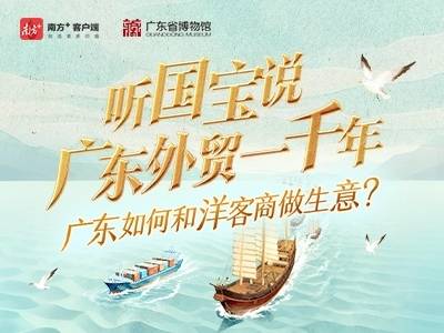 听国宝说“广东外贸一千年”