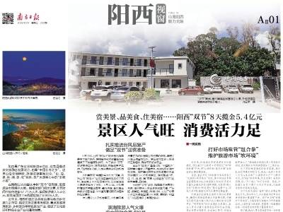 景区人气旺 消费活力足｜速览《南方日报·阳西视窗》第202期