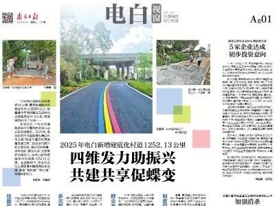 四维发力助振兴 共建共享促蝶变｜速览《南方日报·电白视窗》第237期