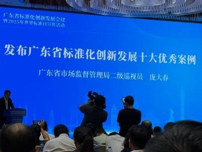 首次发布！广东省标准化创新发展十大优秀案例出炉