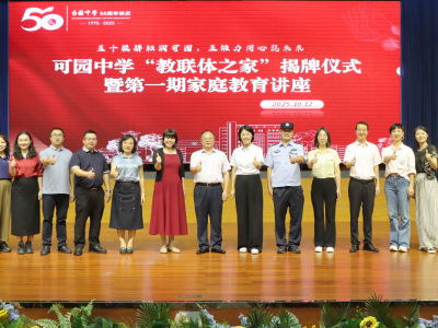 共绘学生“成长树”！全市首家“教联体之家”在可园中学揭牌