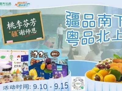 “疆品南下 粤品北上”教师节专场活动开启