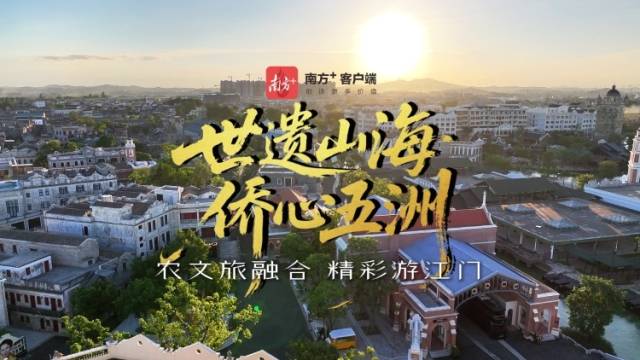 视频｜90秒带你飞跃！一览农文旅融合的精彩江门