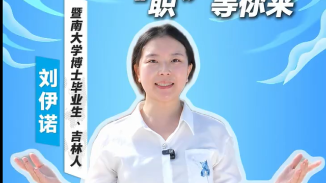 百万英才汇南粤！暨南大学博士邀你来粤工作