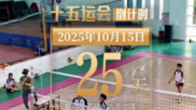 全运日历｜2025年10月15日，期待运动健儿以巅峰状态奔赴赛场！