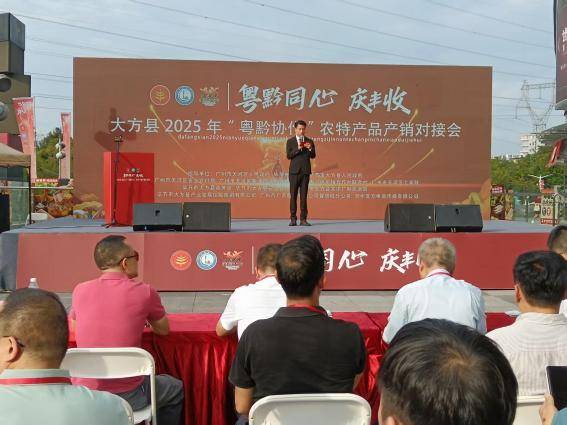 粤黔同心·庆丰收”大方县2025年“粤黔协作”农特产品产销对接会现场。