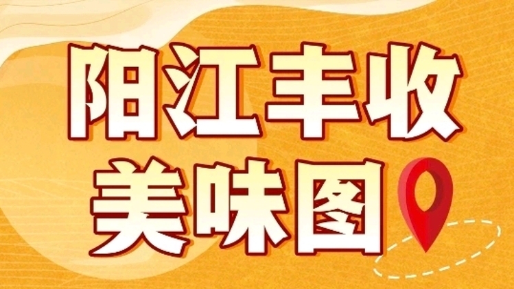 四季风味一图搞定！这张阳江“丰收美味图”，吃货必备