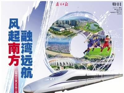 风起南方 融湾远航｜南方日报16个版特别报道探寻梅州高质量融湾路径