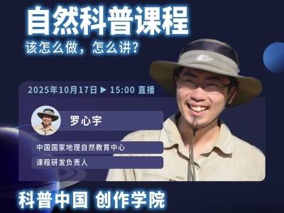 自然科普课程，该怎么做，怎么讲？