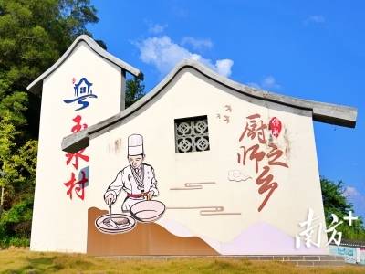 从“煤黑子”到“金勺子”，梅县区城东镇玉水村的舌尖逆袭