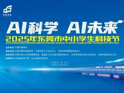 小主播云探展，东莞科普特色活动成果展好看又好玩！