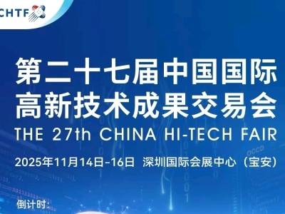 第27届高交会倒计时30天，宇树、伯恩光学等确认参展