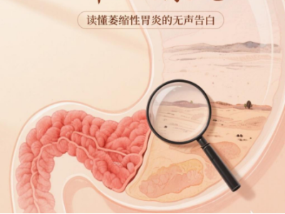 慢性萎缩性胃炎：一场与胃的“长期对话”