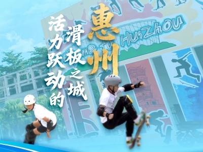 惠州：活力跃动的滑板之城｜探寻广东21城体育性格