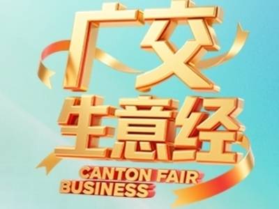 第138届广交会一期闭幕，到会采购商环比增长6.3% | 广交生意经