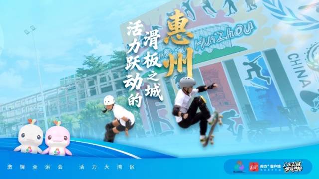 惠州：活力跃动的滑板之城｜探寻广东21城体育性格