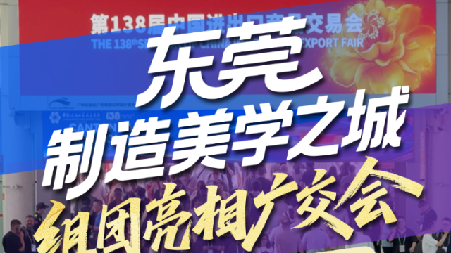 东莞：“制造美学之城”组团亮相广交会｜视频