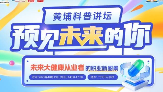 10月19日走进广州开元学校！黄埔科普讲坛带你解锁未来大健康的职业新图景！