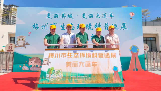 梅州市生态环境科普巡展美丽大篷车，启程！