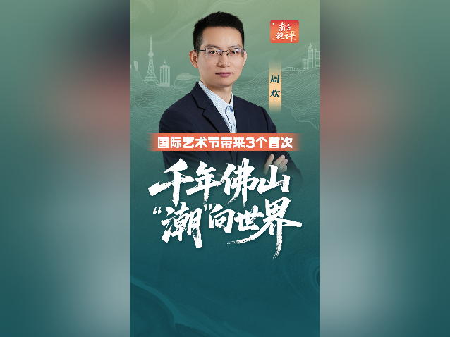 南方视评｜国际艺术节带来3个首次，千年佛山“潮”向世界