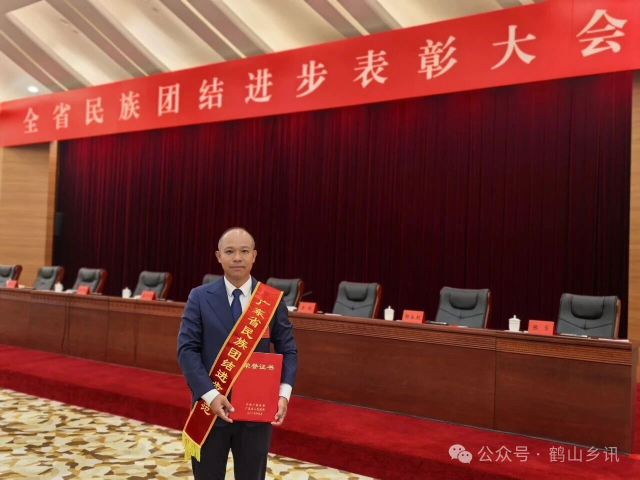 温启胜荣获“广东省民族团结进步模范个人”称号。 图/鹤山乡讯