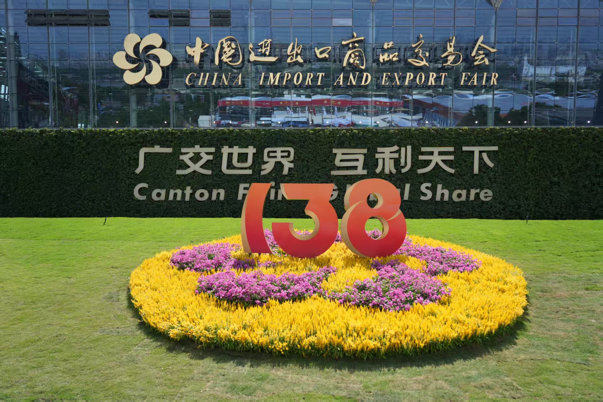 10月15日,第138届广交会在广州开幕。 10月15日,第138届广交会在广州开幕。