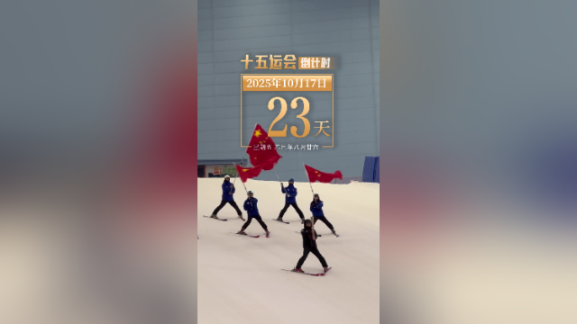 全运日历｜2025年10月17日，十五运会和残特奥会火种和火炬走进广州！