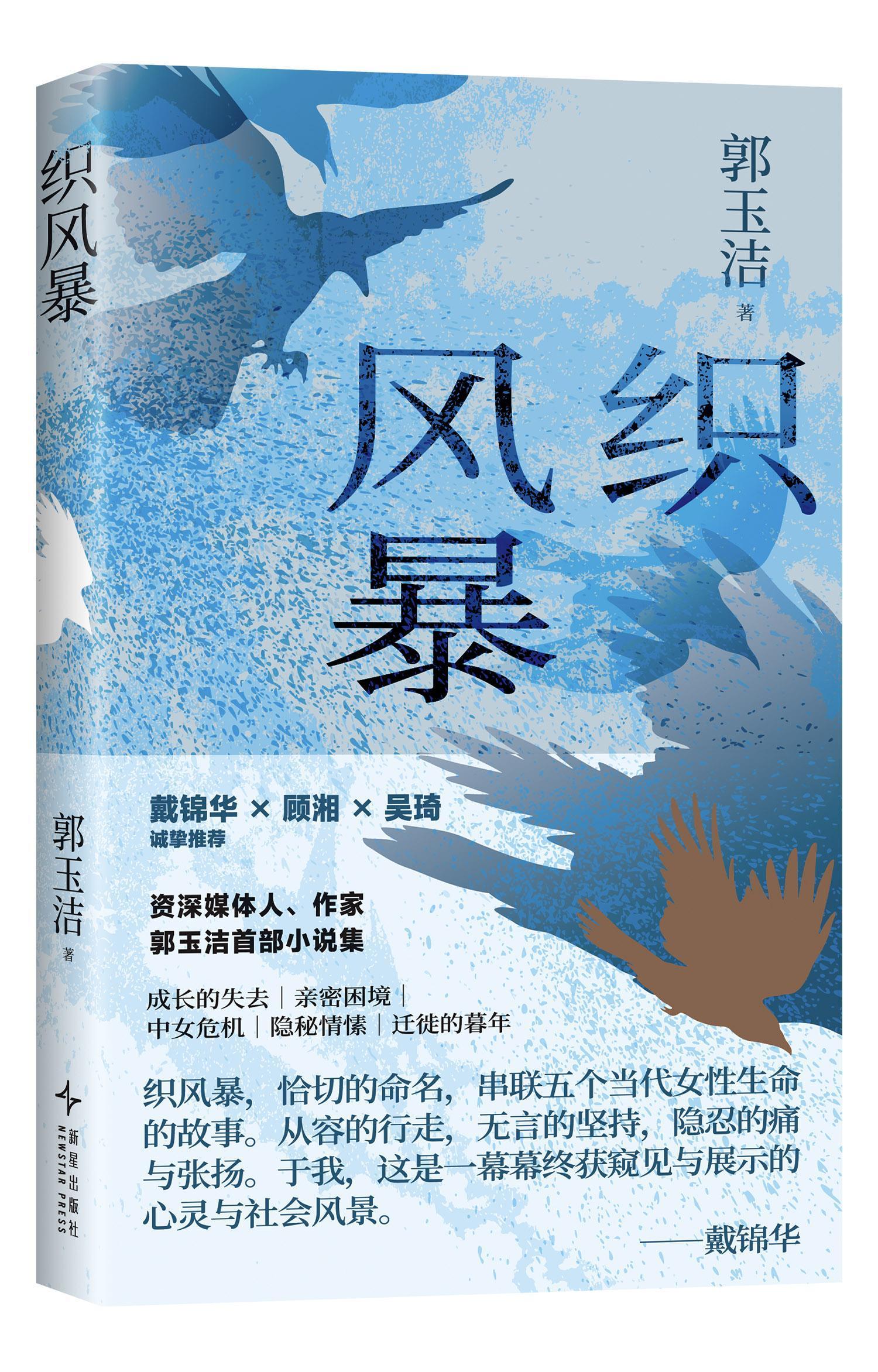 郭玉洁首部小说集《织风暴》出版：聚焦女性生存图景