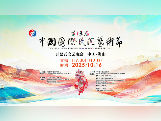 五大洲艺术团亮相！第13届中国国际民间艺术节在佛山开幕