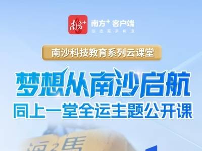 南沙科技教育系列云课堂：梦想从南沙启航，同上一堂全运主题公开课