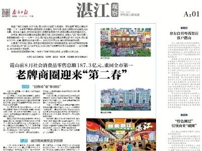 老牌商圈迎来“第二春”｜速览《南方日报·湛江观察》第179期