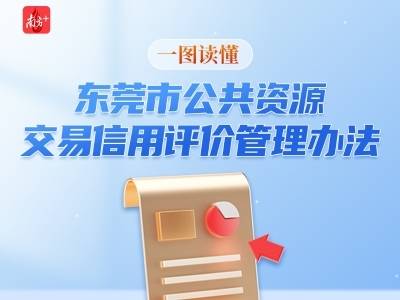 一图读懂｜东莞发布公共资源交易信用评价管理办法