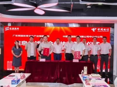 中山电信携手熊猫体育深化合作，打造文体旅融合新动能