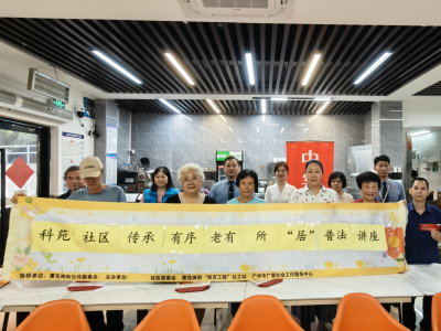 黄花岗街社工站开展普法讲座，多方联动助力长者安享“老有所居”