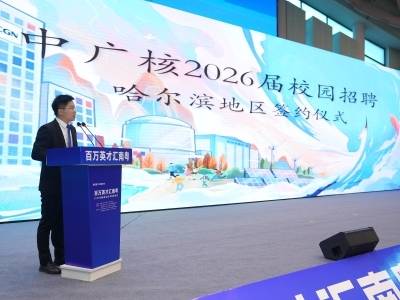 “百万英才汇南粤”招聘出实效：首批25名黑龙江学子收到央企中广核录取通知书
