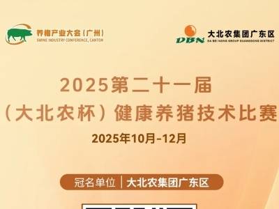 8类饲料质量比拼！2025第二十一届（大北农杯）健康养猪技术比赛报名开启