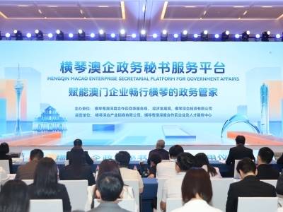 让办事“有如在澳门”！横琴澳企政务秘书平台上线