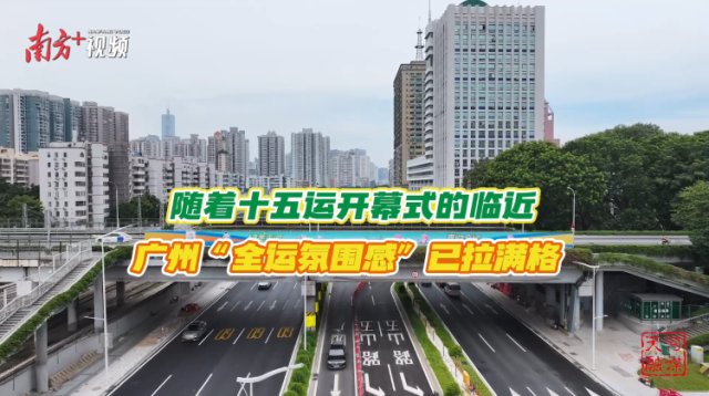 广州换“盛装”，绽放迎全运！