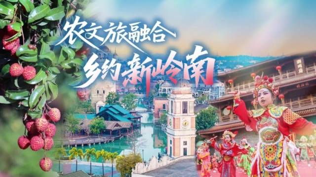 农文旅融合，乡约新岭南