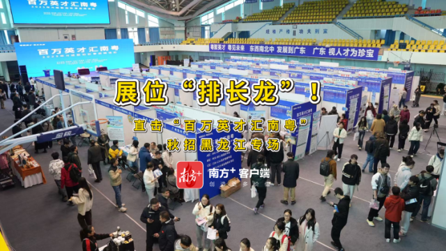 视频｜展位“排长龙”！直击“百万英才汇南粤”秋招黑龙江专场